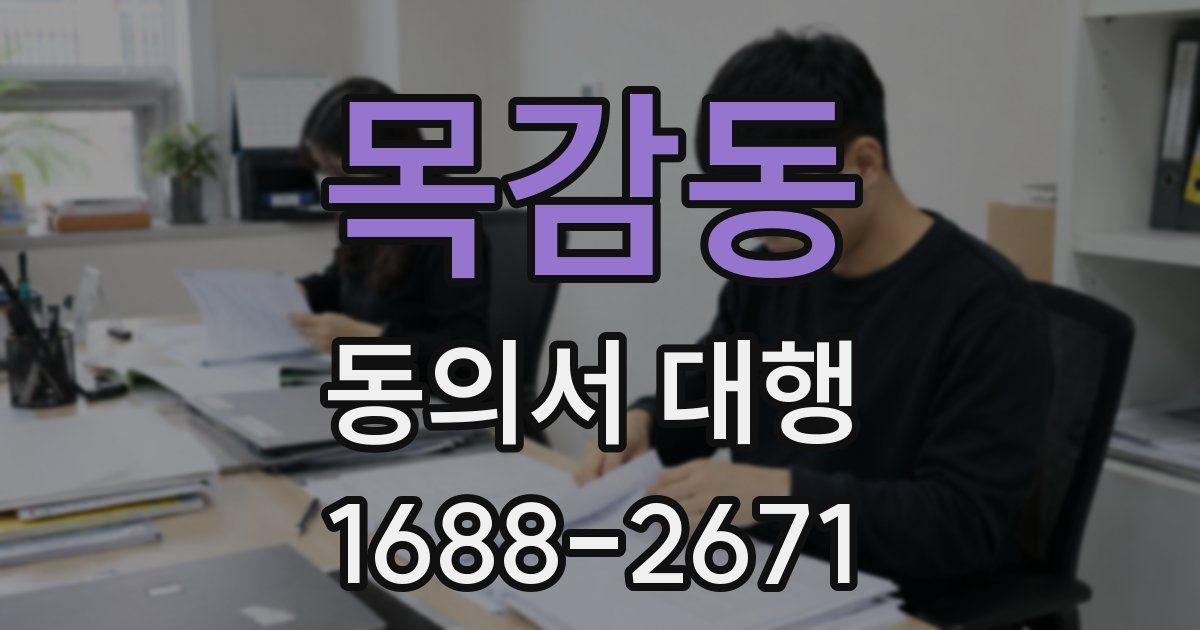 목감동 동의서 대행