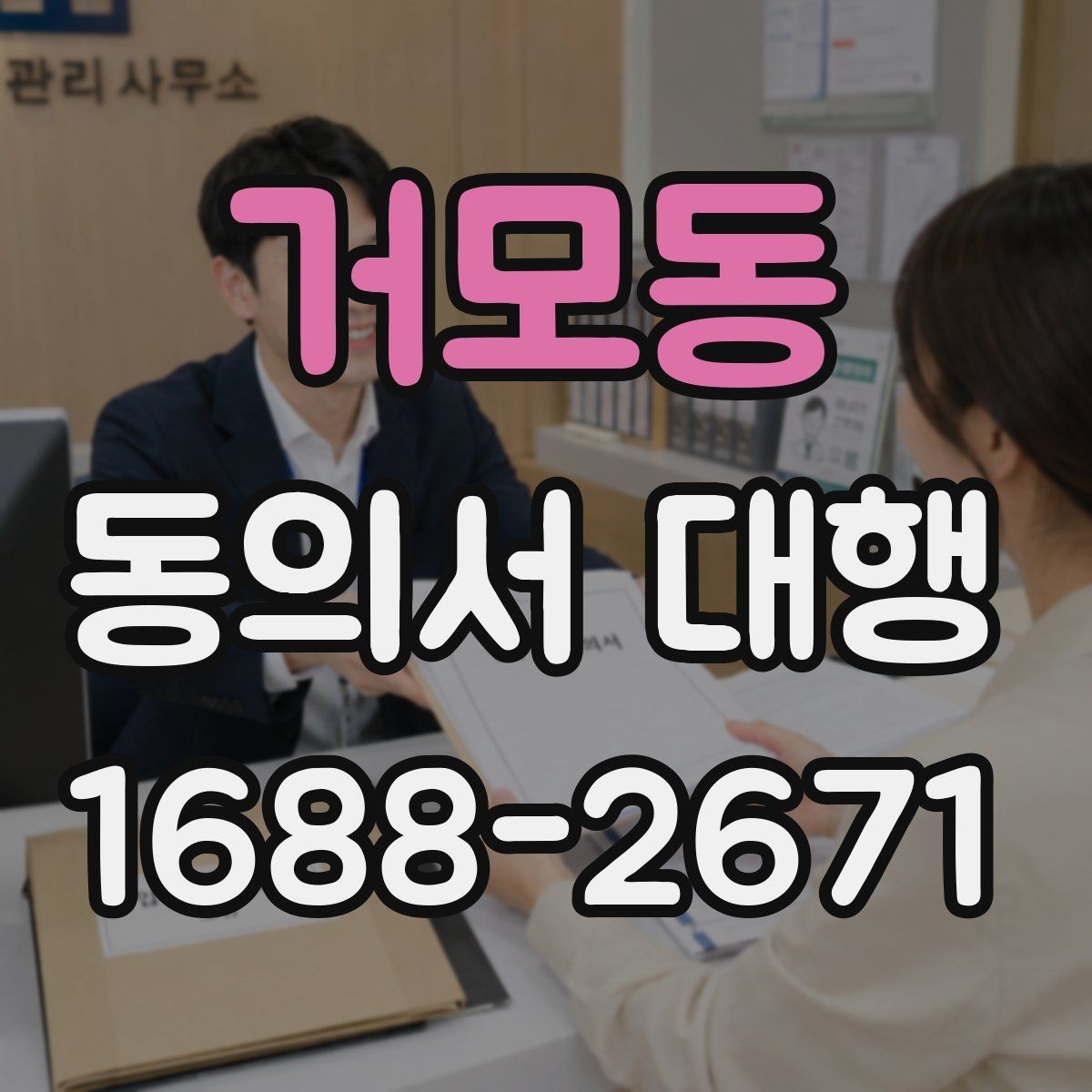 거모동 동의서 대행 상담 전 준비하면 좋은 체크리스트