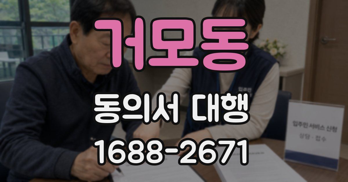 거모동 동의서 대행