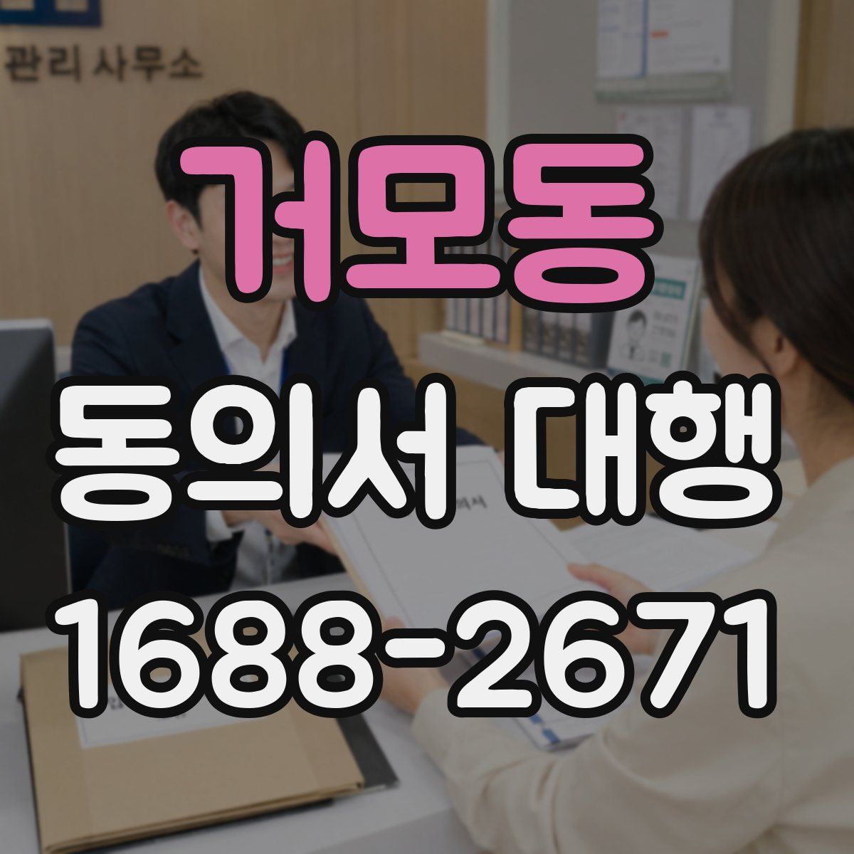 거모동 동의서 대행