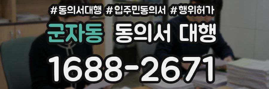 군자동 동의서 대행