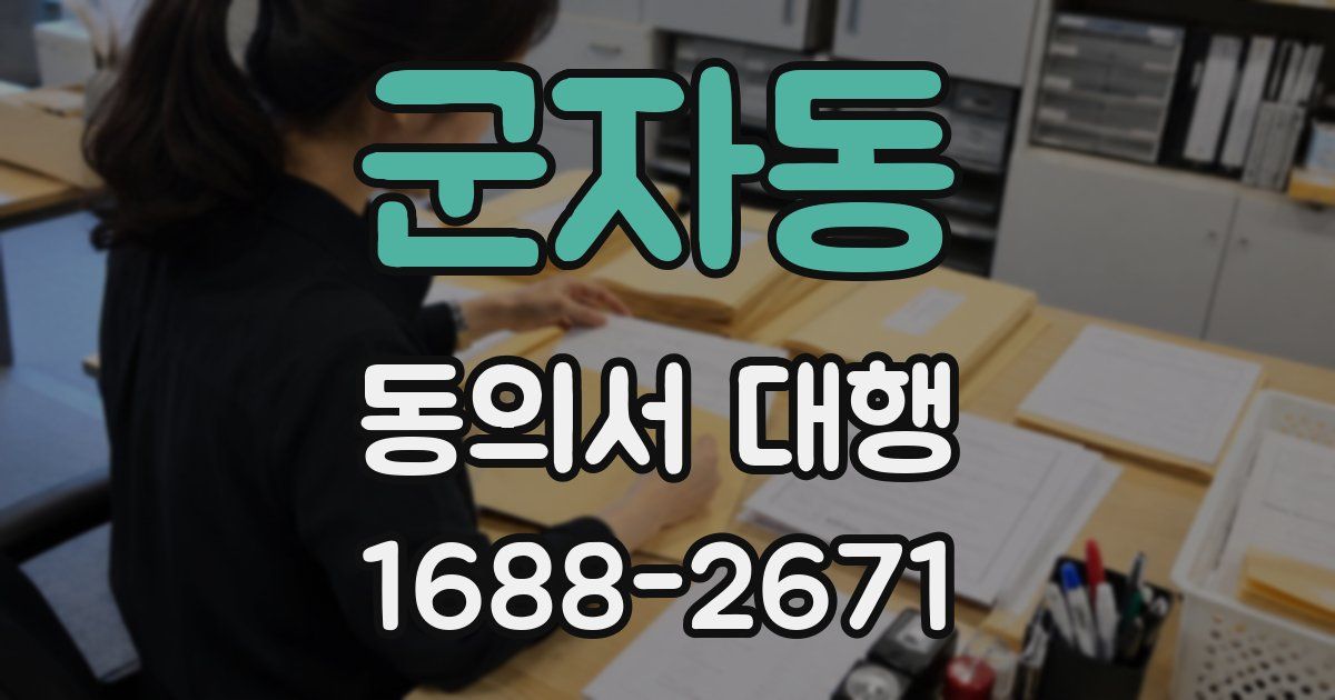 군자동 동의서 대행