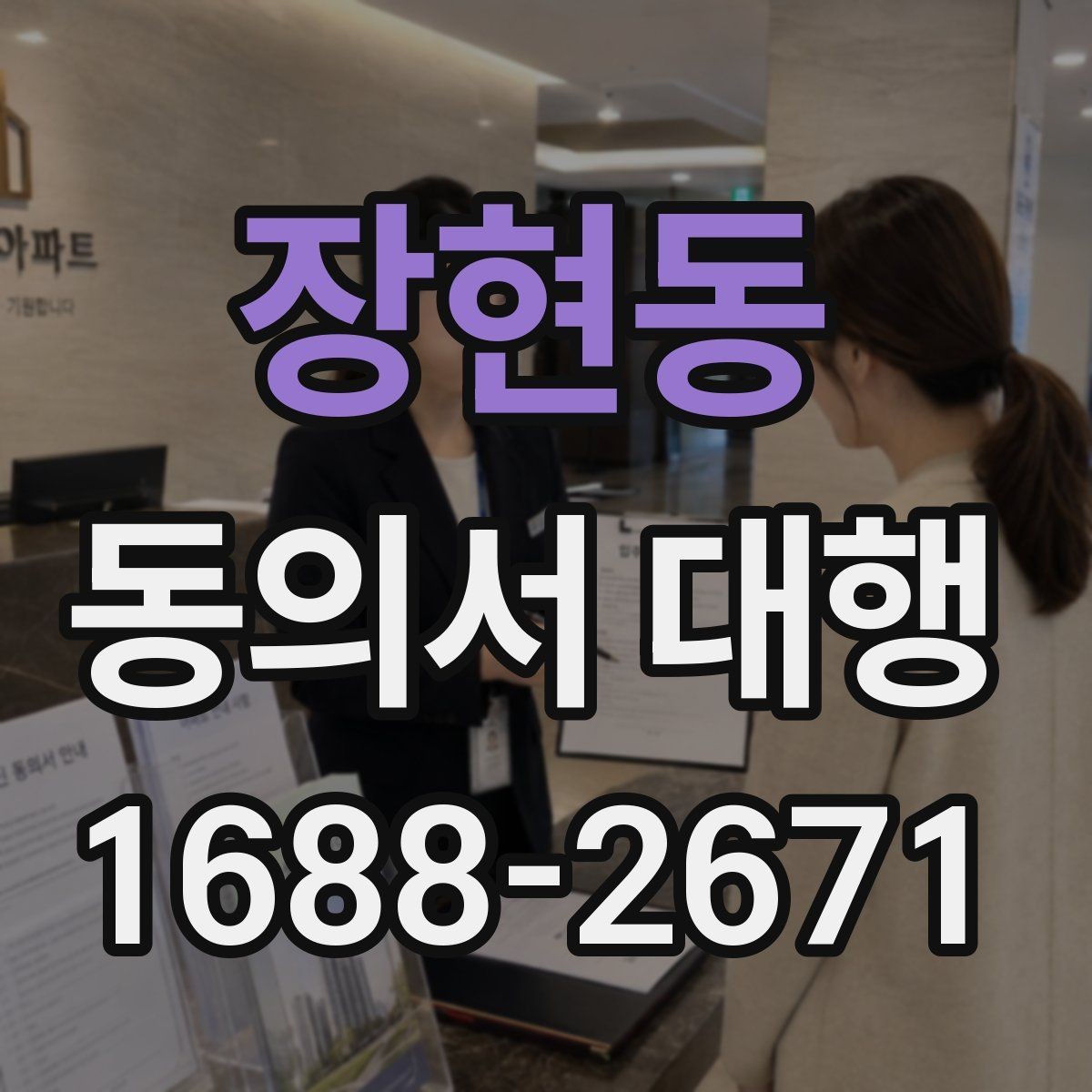 장현동 동의서 대행 현장 접수 전 다시 봐야 할 필수 문항