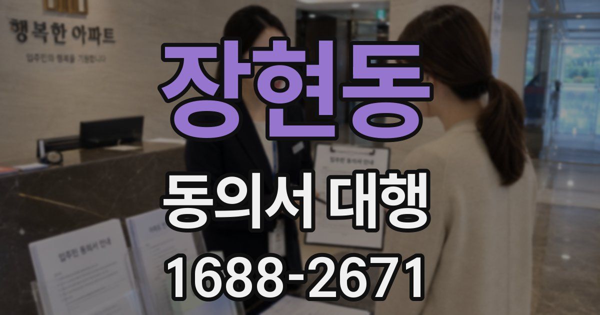 장현동 동의서 대행