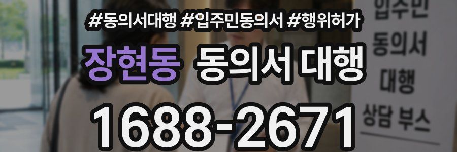장현동 동의서 대행