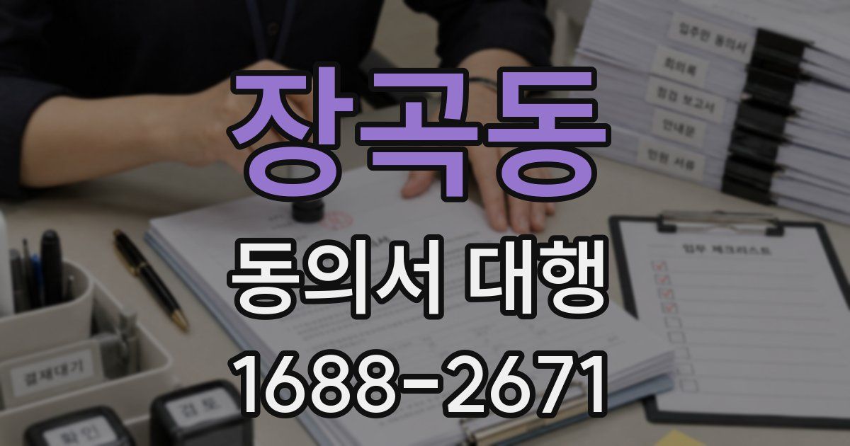 장곡동 동의서 대행