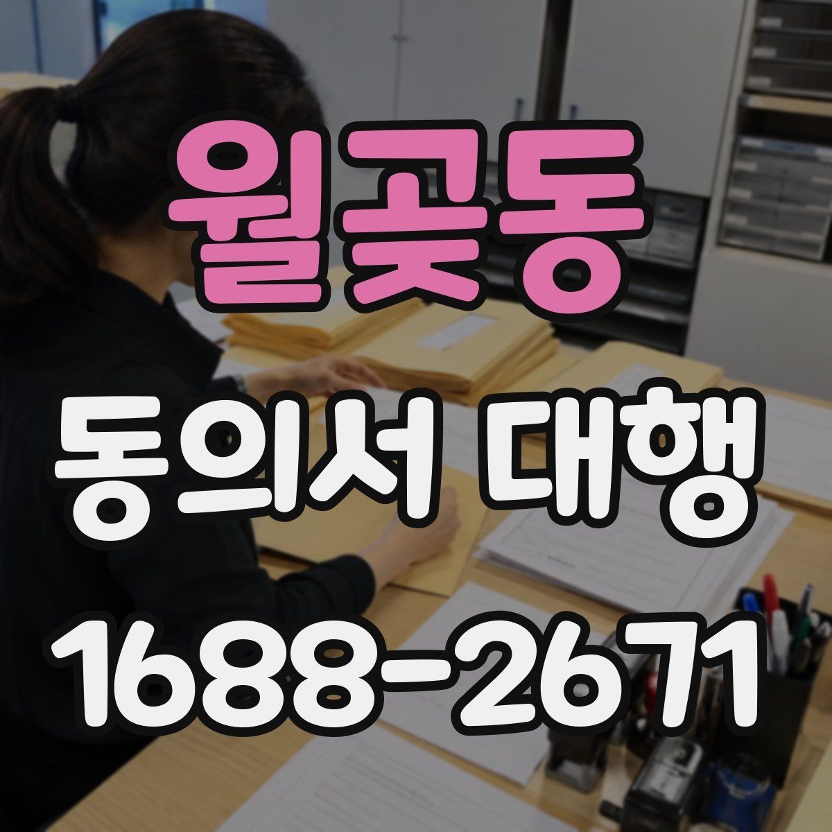 월곶동 동의서 대행 서식 수정 요청이 왔을 때 대응 순서