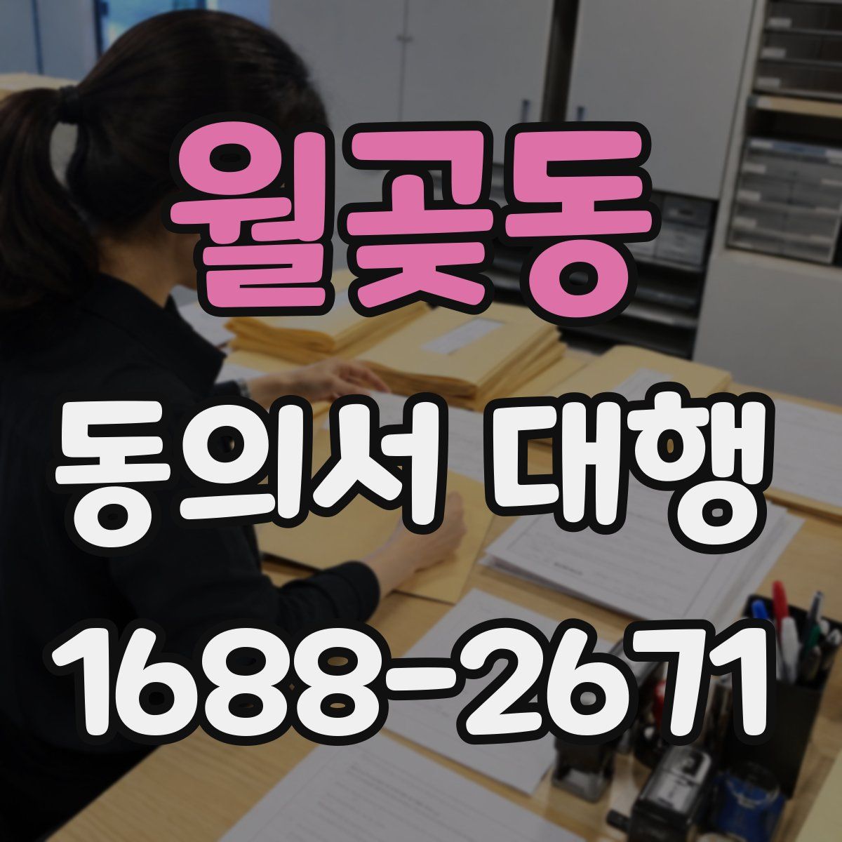 월곶동 동의서 대행