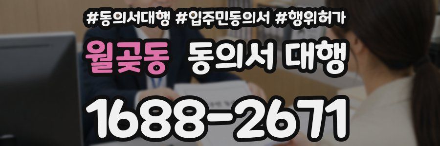 월곶동 동의서 대행