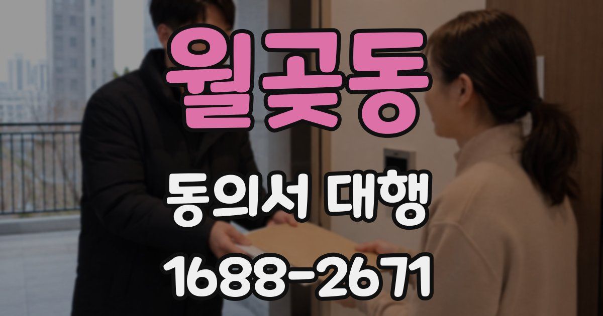 월곶동 동의서 대행