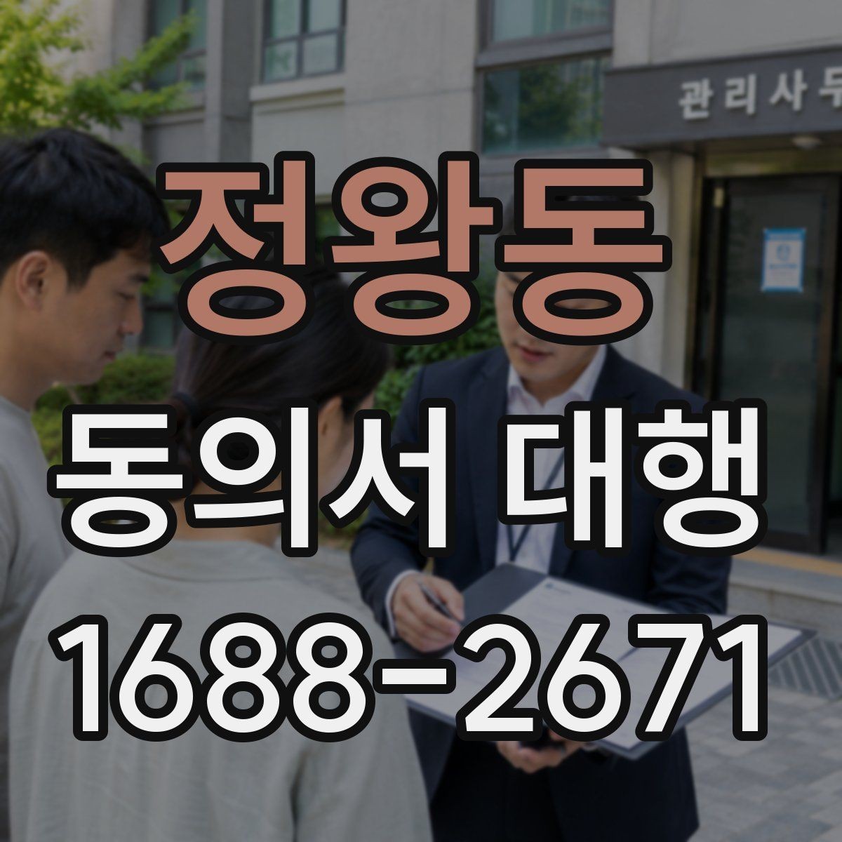 정왕동 동의서 대행 취소·철회 안내 문구를 넣는 이유