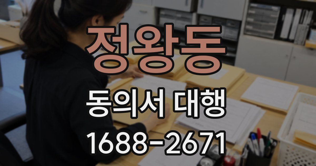 정왕동 동의서 대행