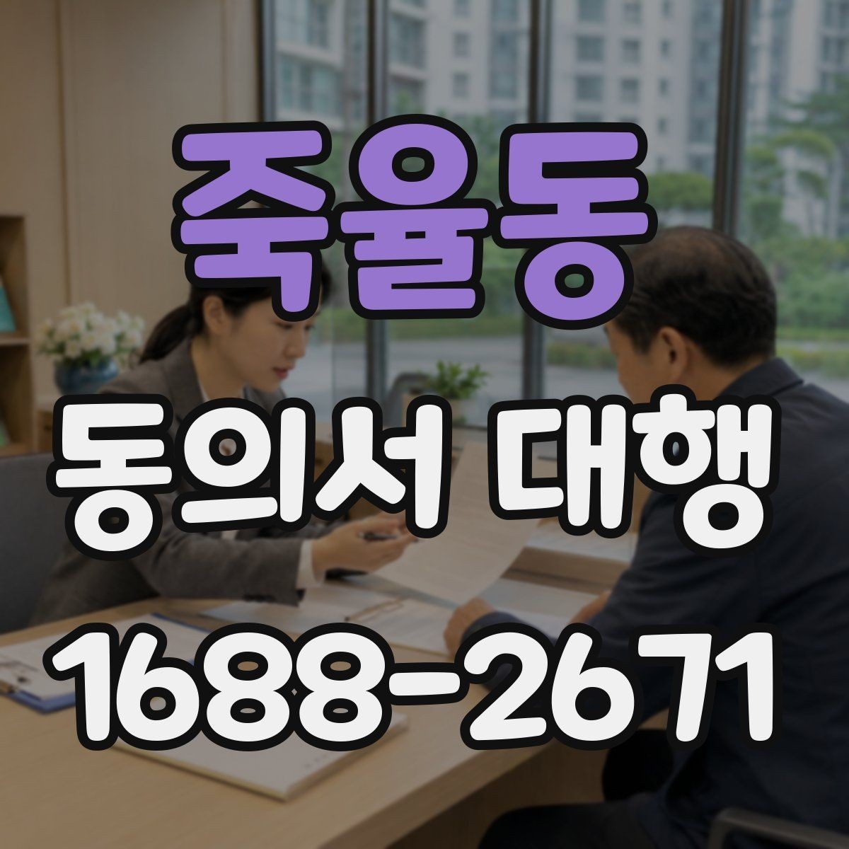 죽율동 동의서 대행 상담 전 준비하면 좋은 체크리스트