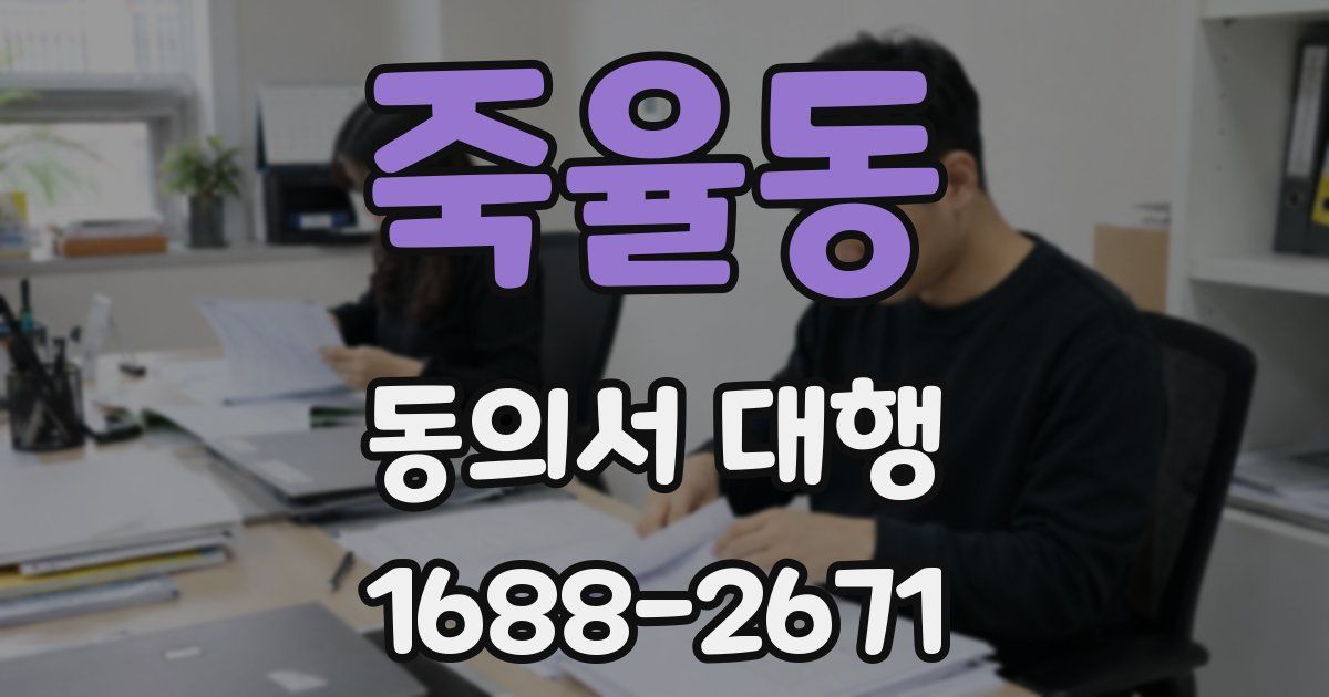 죽율동 동의서 대행