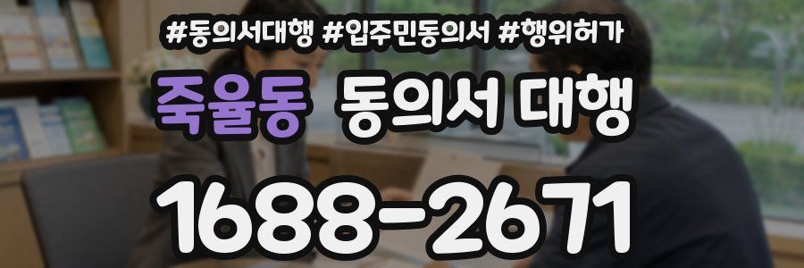 죽율동 동의서 대행