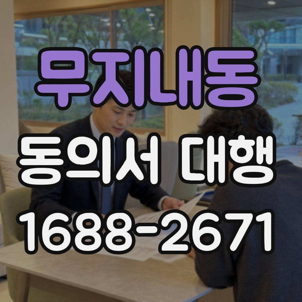 무지내동 동의서 대행 서명 대신 날인해도 되는지 확인하기