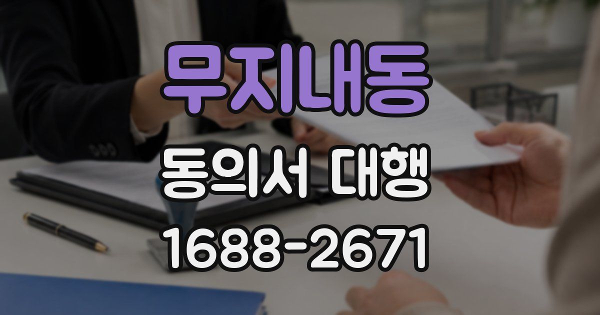 무지내동 동의서 대행