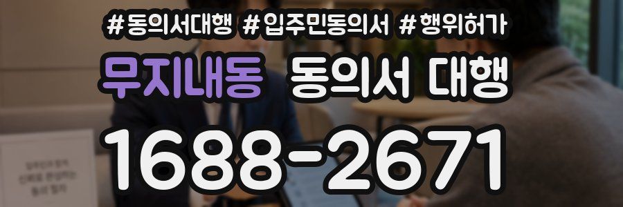 무지내동 동의서 대행
