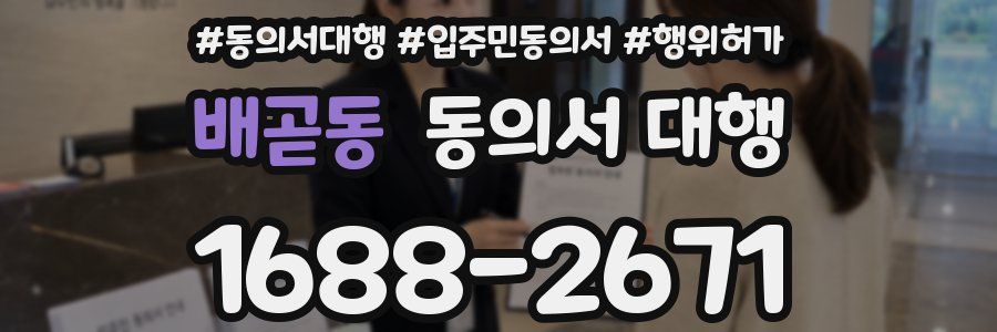 배곧동 동의서 대행