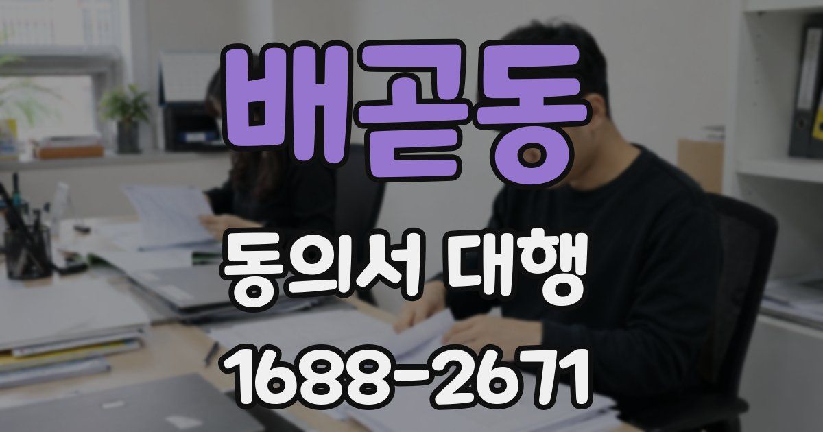 배곧동 동의서 대행
