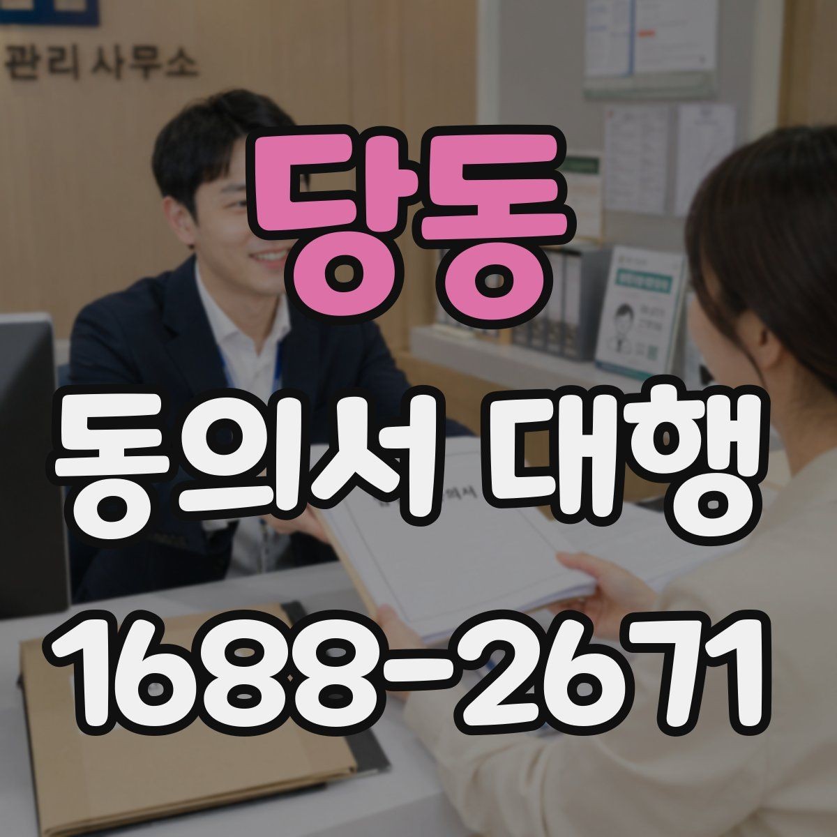 당동 동의서 대행 가족 동의 절차가 필요한 대표 사례