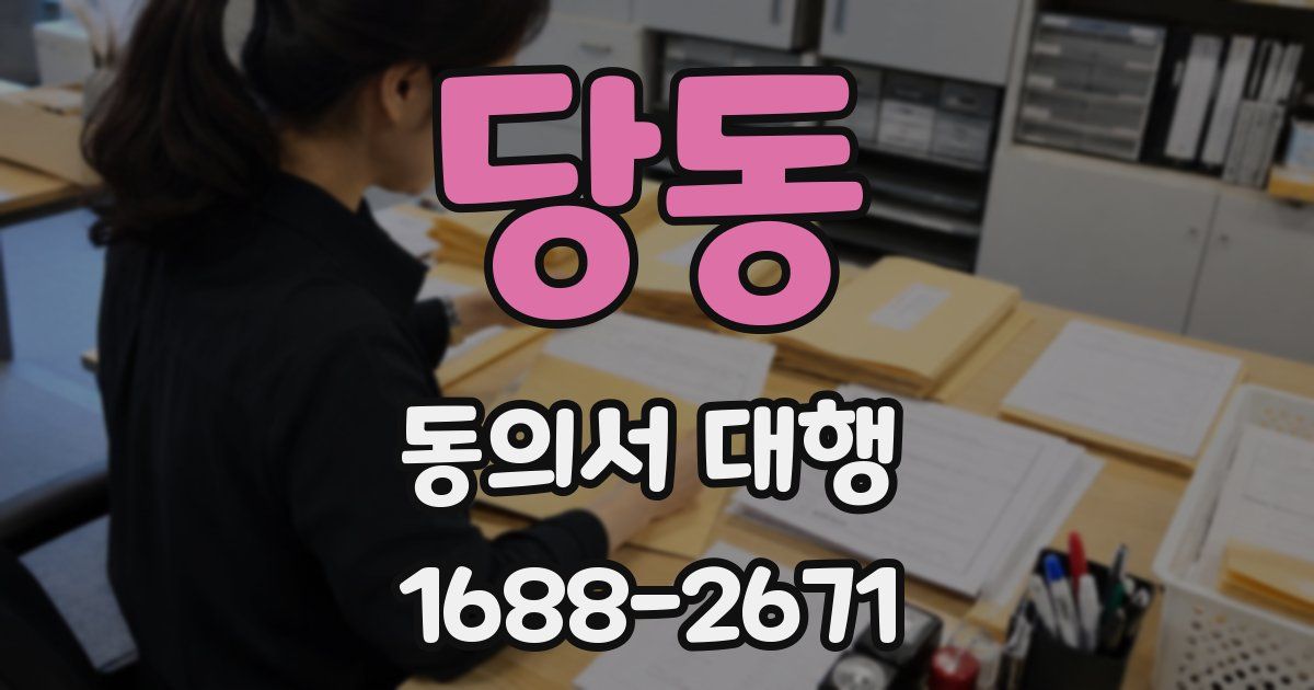 당동 동의서 대행