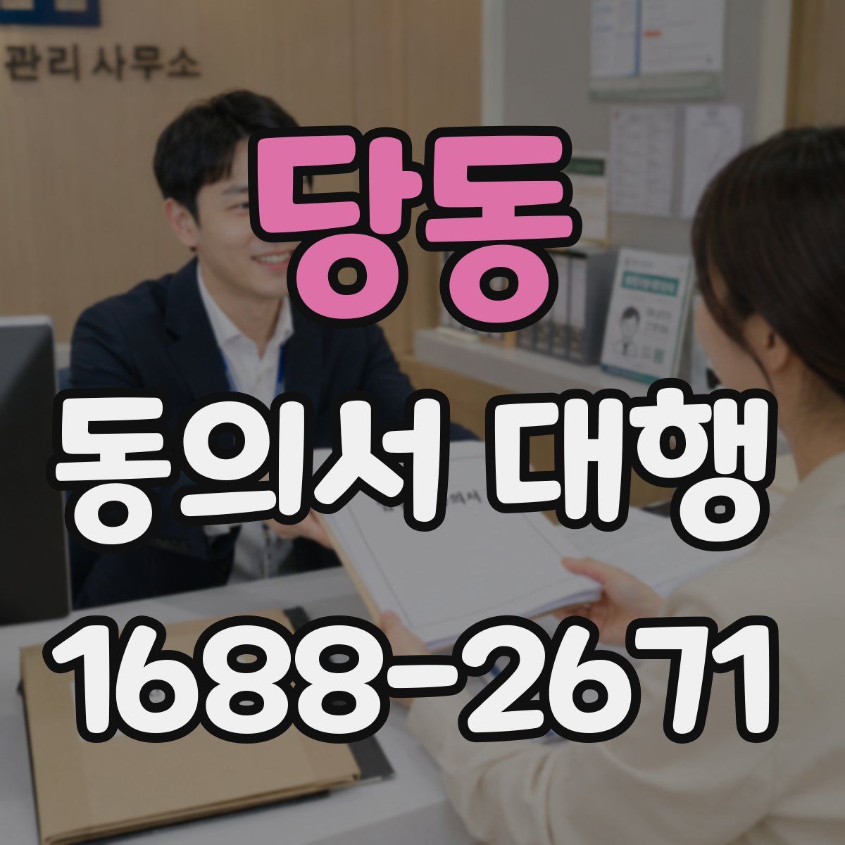 당동 동의서 대행