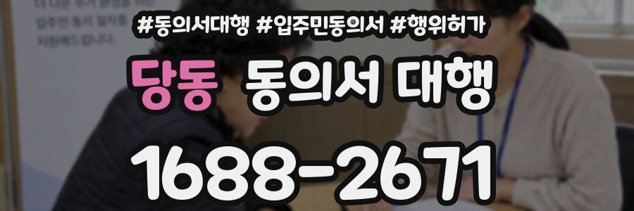 당동 동의서 대행