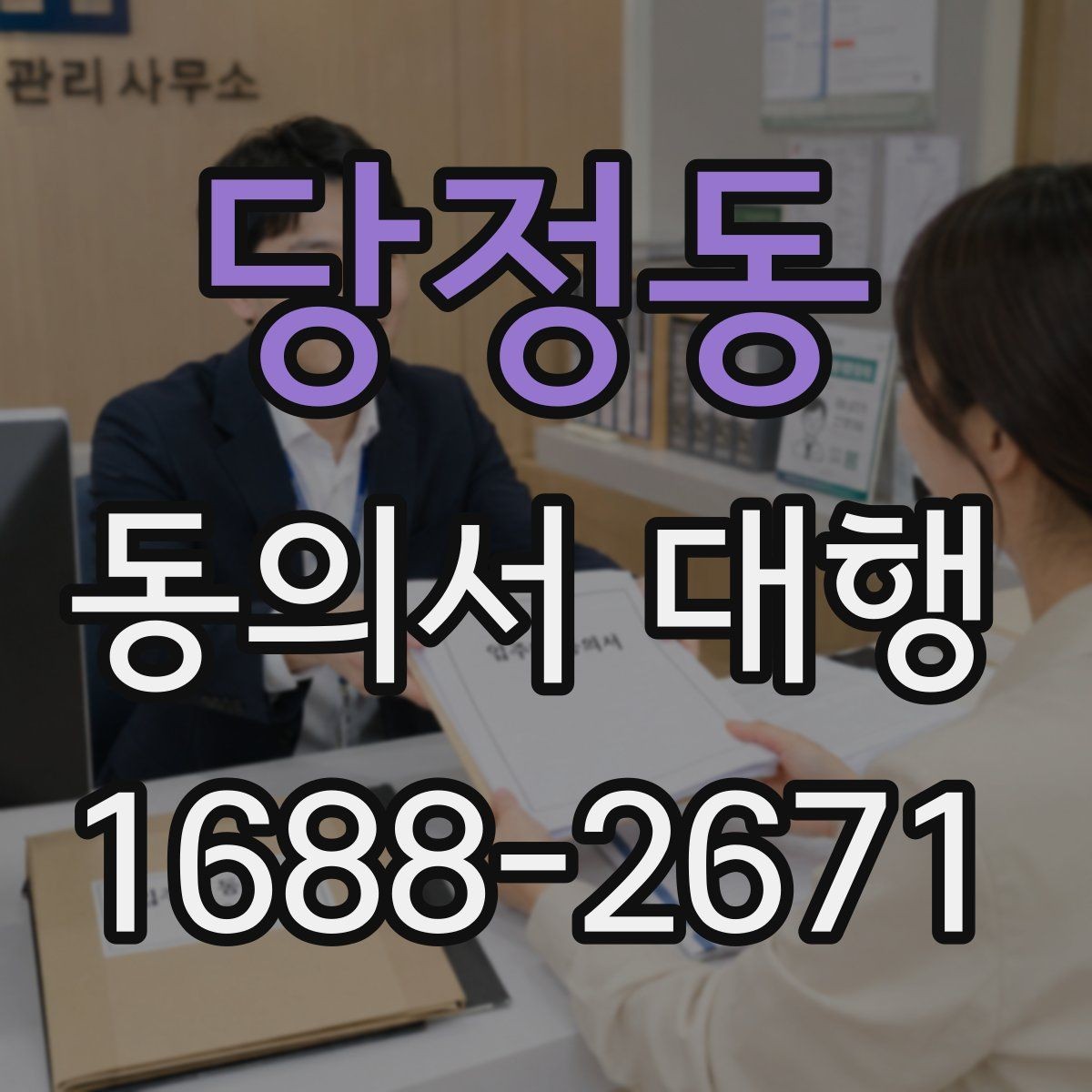 당정동 동의서 대행 현장 제출 전 다시 확인할 필수 문항