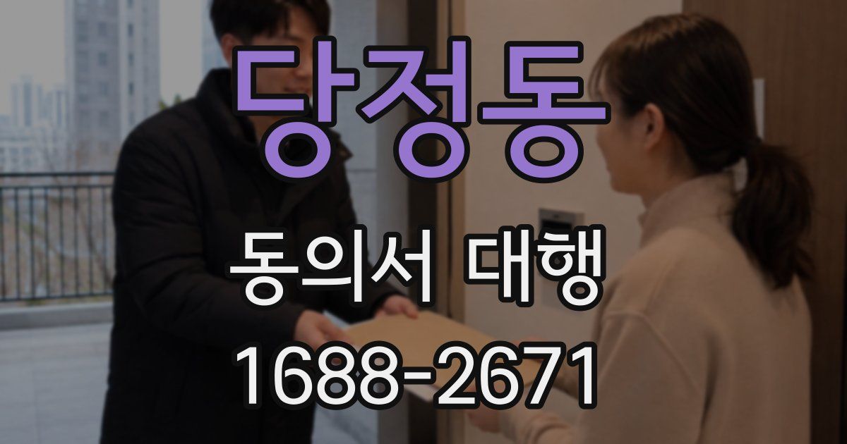 당정동 동의서 대행