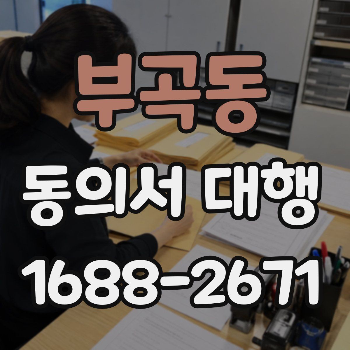 부곡동 동의서 대행 전자서명으로 처리할 때 확인할 기준