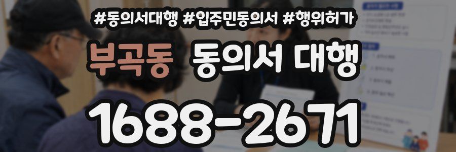 부곡동 동의서 대행