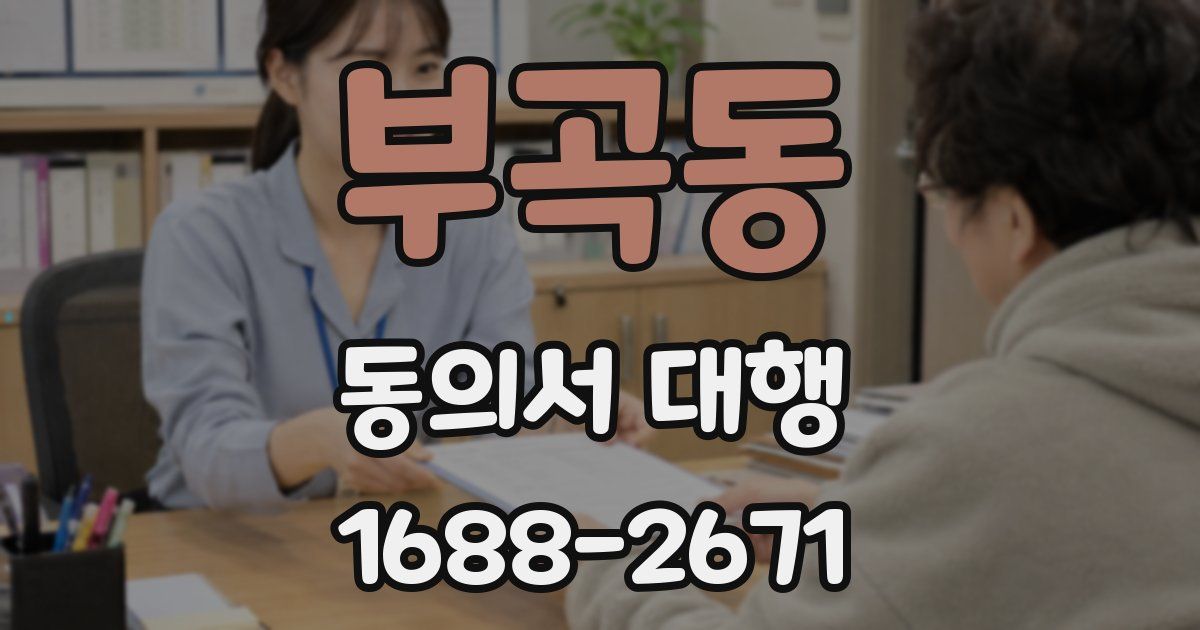 부곡동 동의서 대행