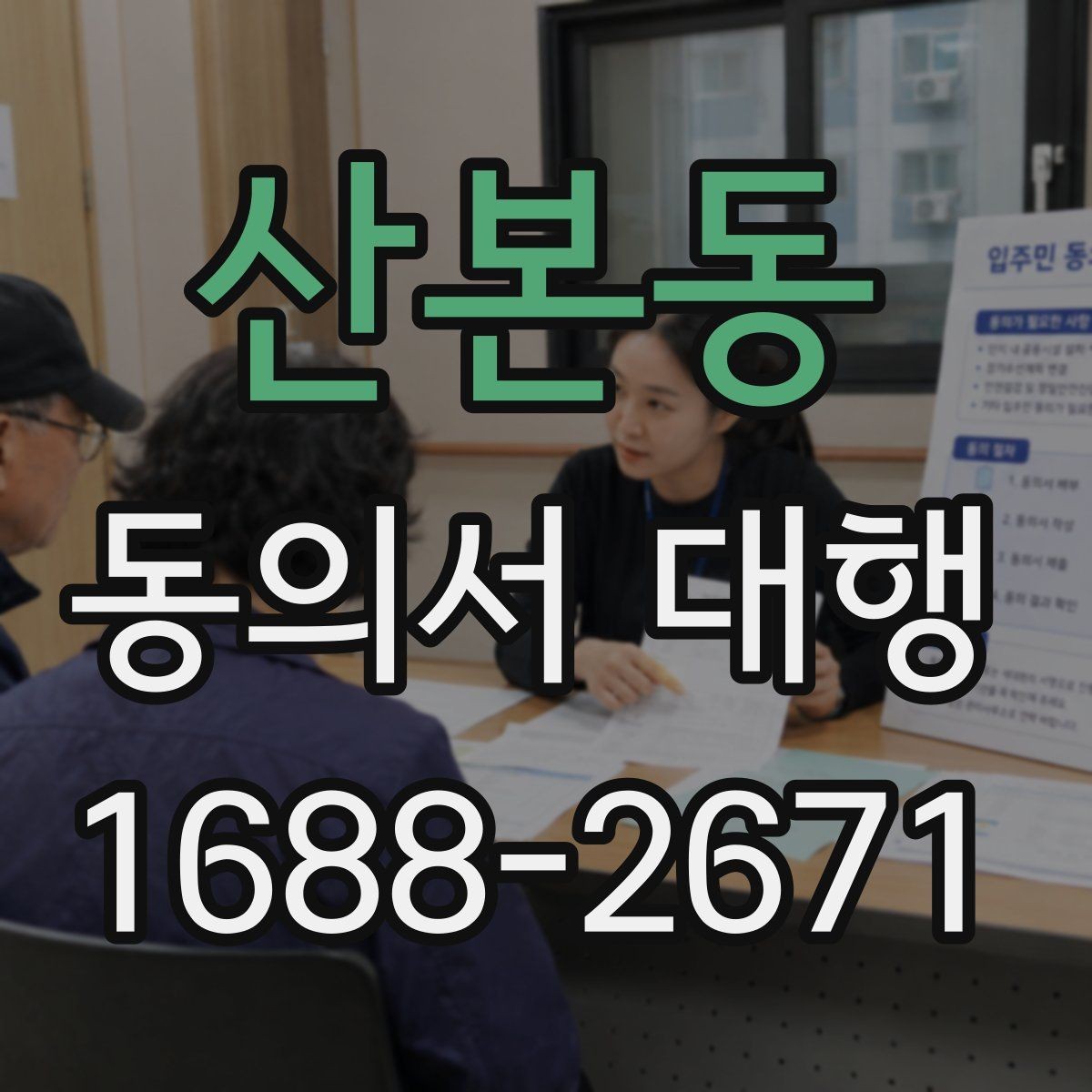 산본동 동의서 대행 전자서명 도입 전에 체크할 사항