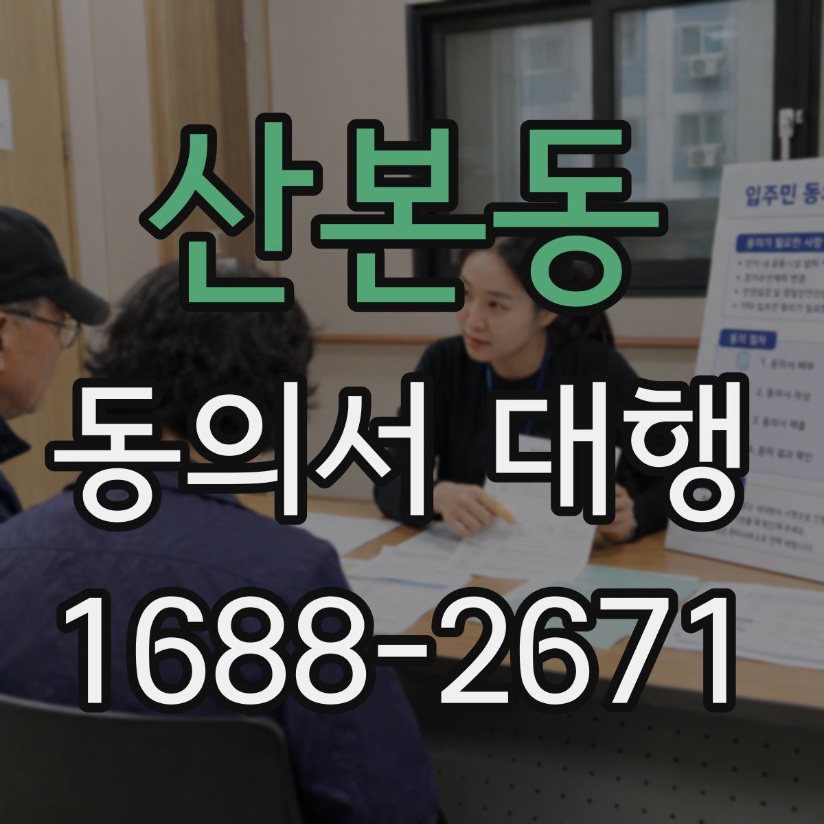 산본동 동의서 대행