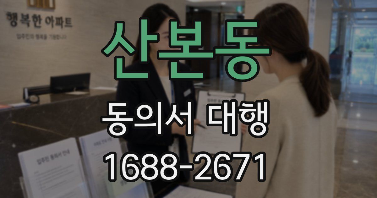 산본동 동의서 대행
