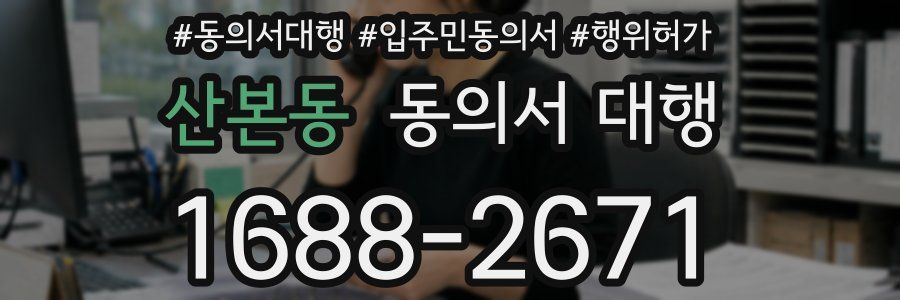 산본동 동의서 대행