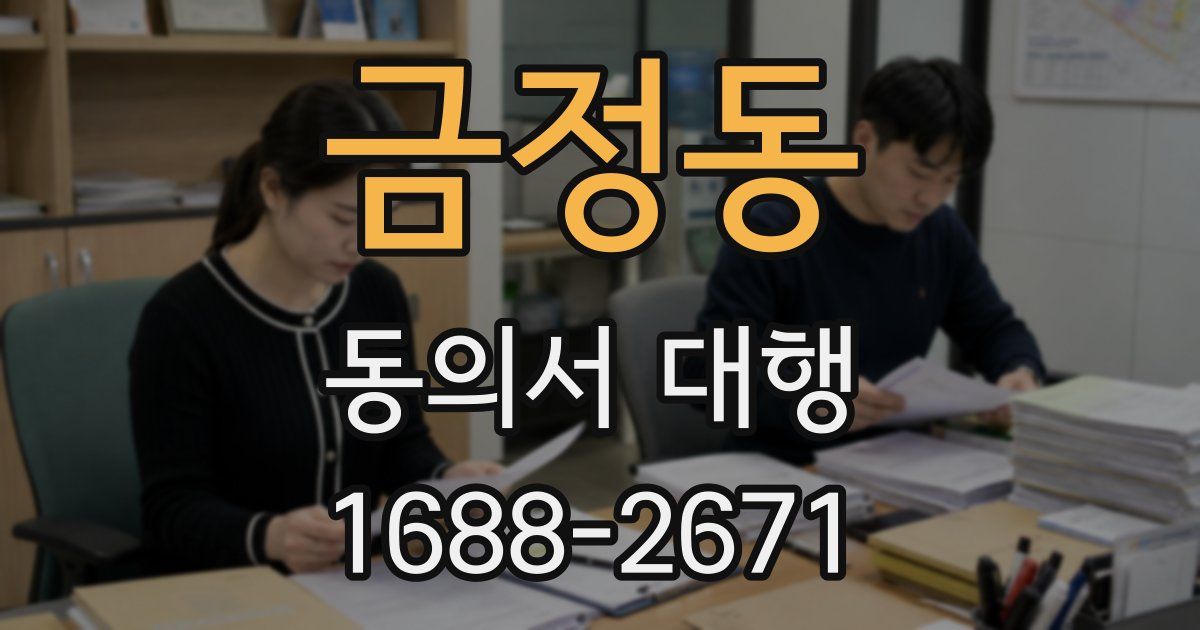 금정동 동의서 대행