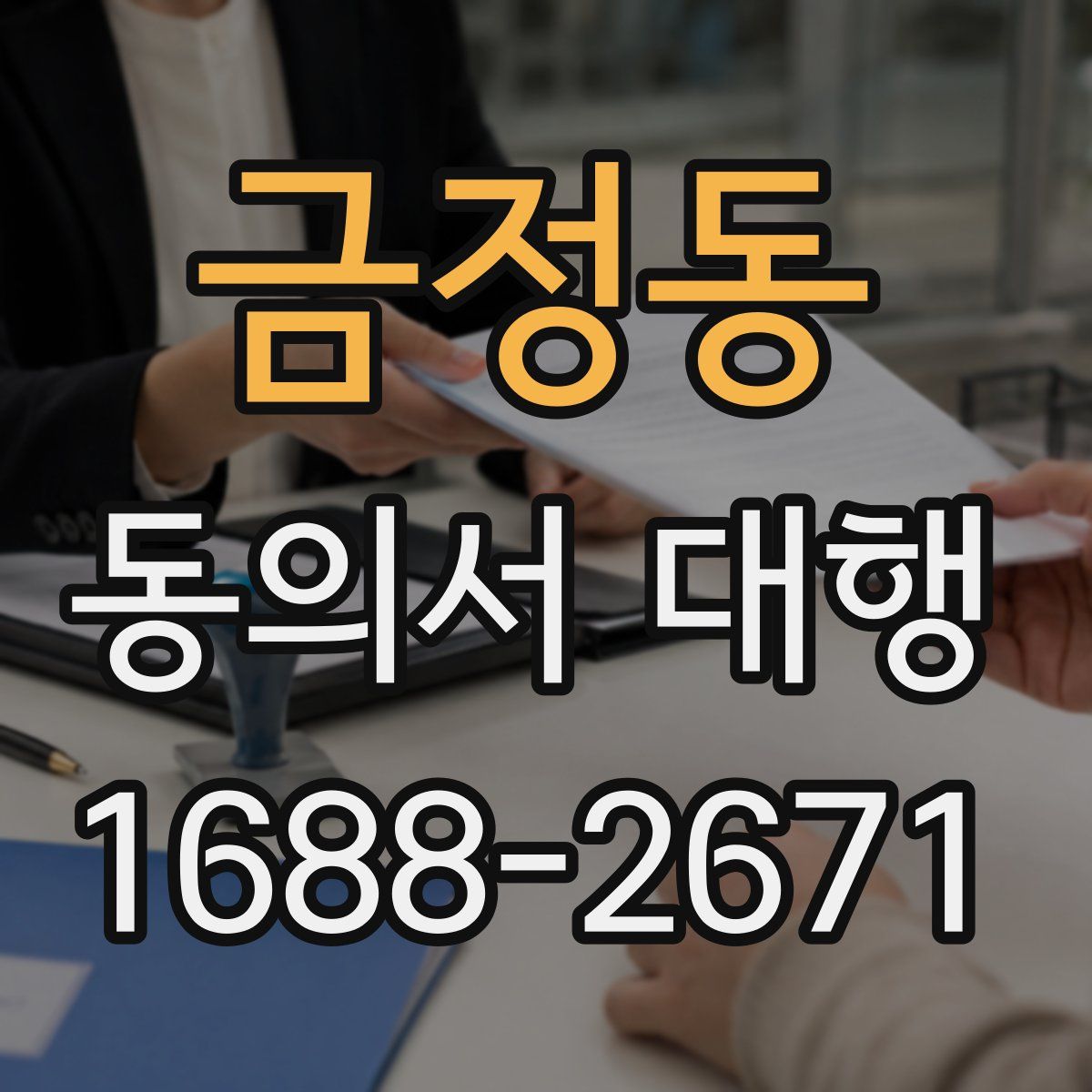 금정동 동의서 대행