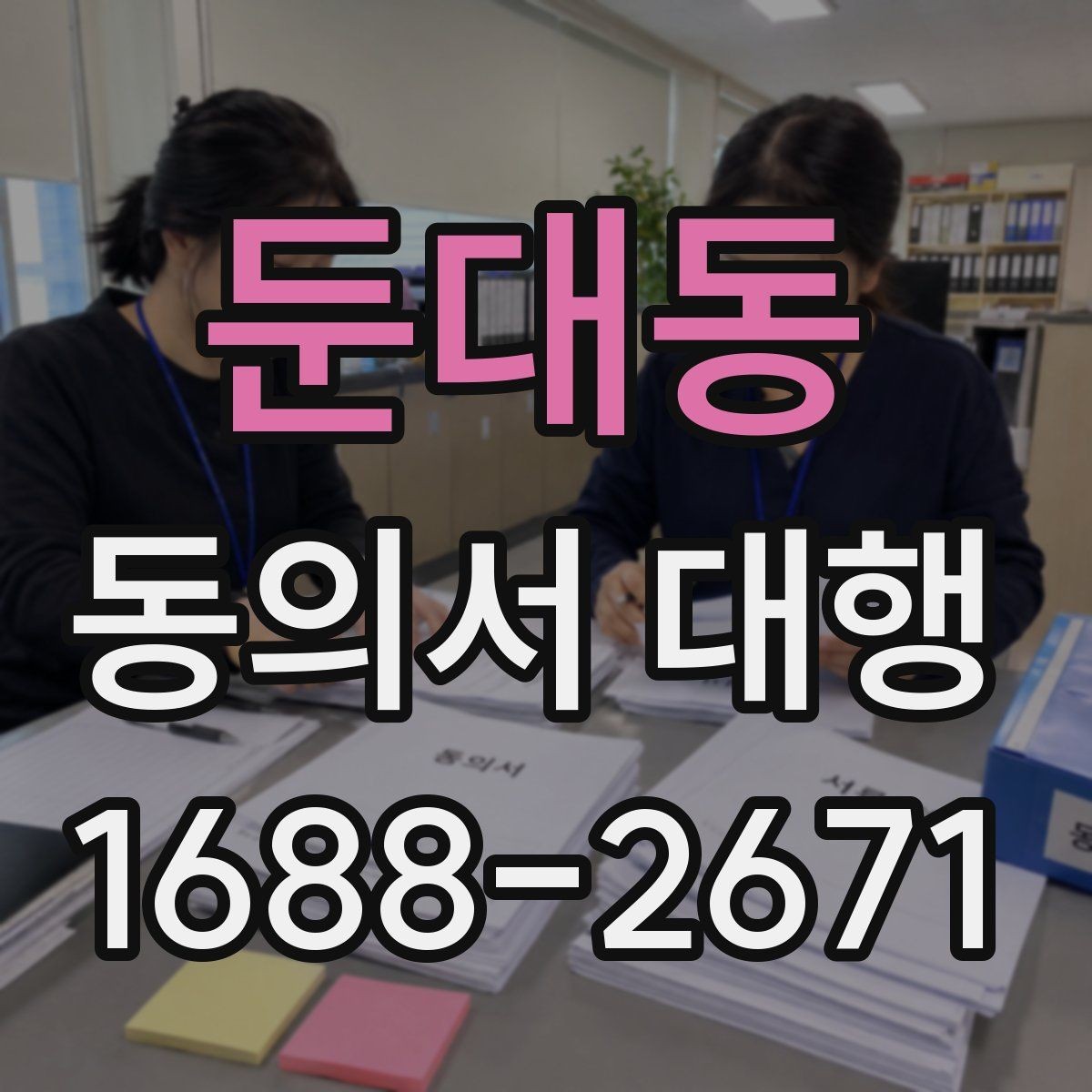 둔대동 동의서 대행 보호자 서명이 요구되는 대표 상황 안내