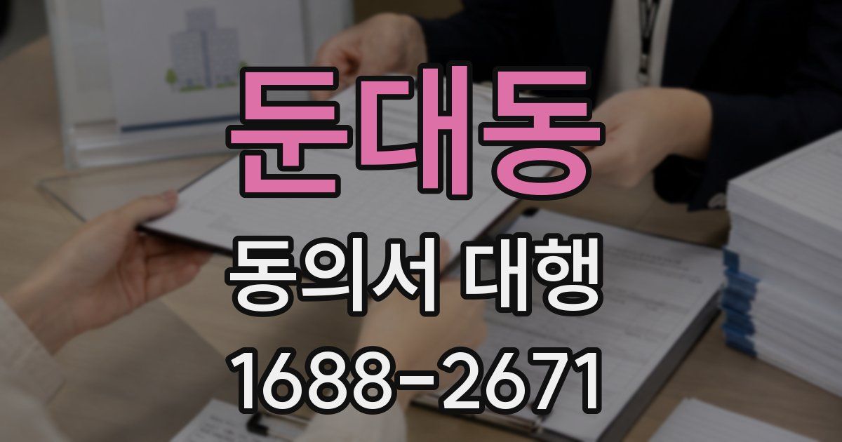 둔대동 동의서 대행