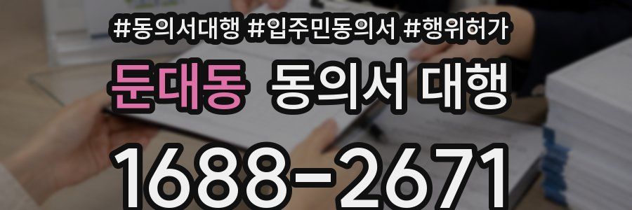 둔대동 동의서 대행