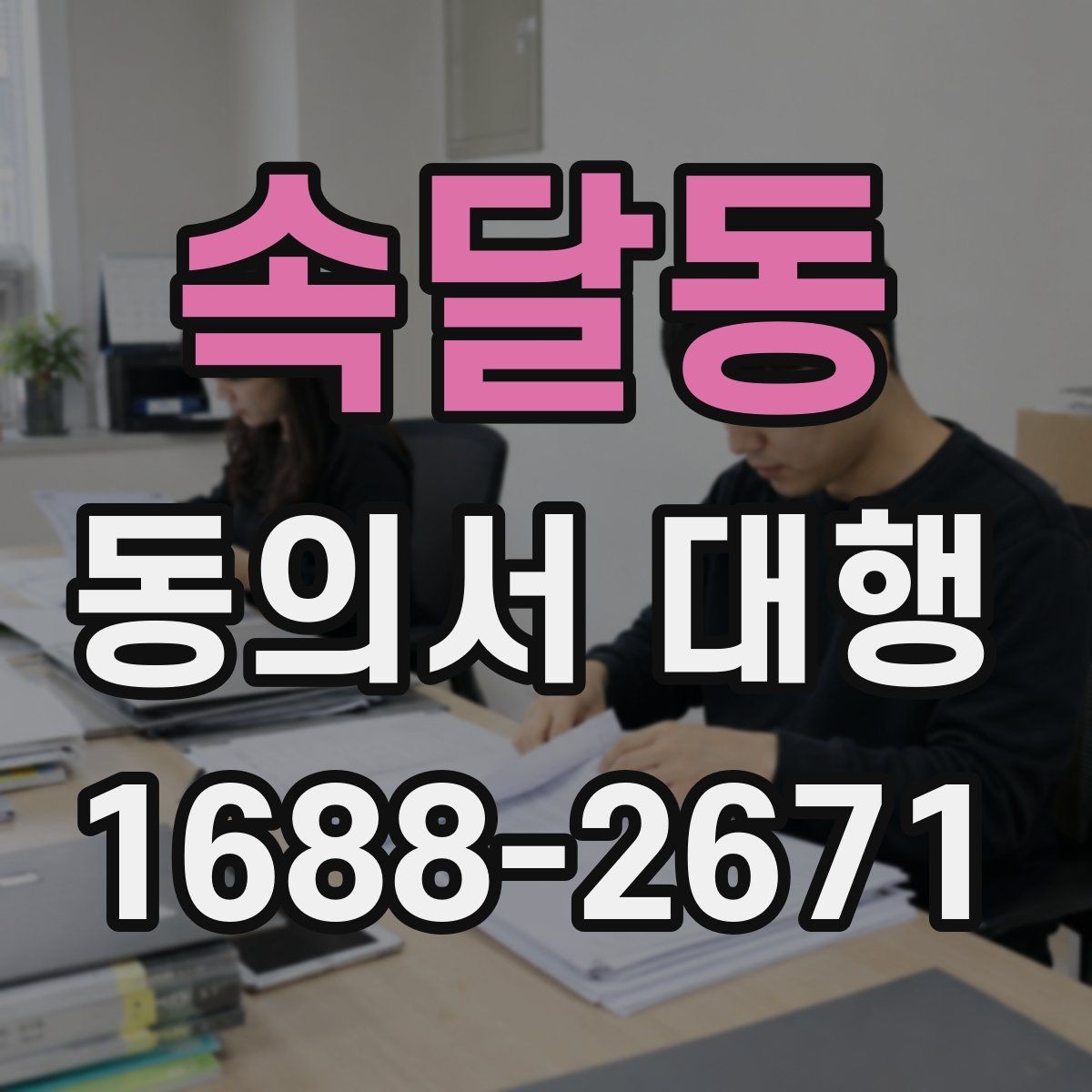 속달동 동의서 대행 개인정보 항목별로 구분해 적는 실무