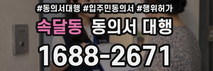 속달동 동의서 대행