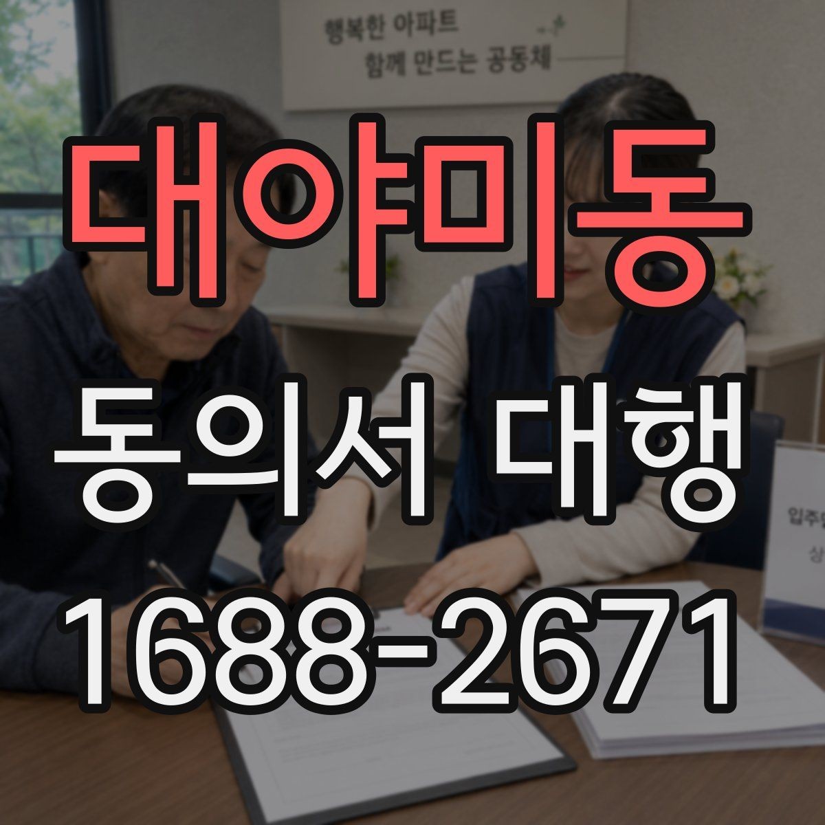 대야미동 동의서 대행 작성 범위가 헷갈릴 때 참고할 기준
