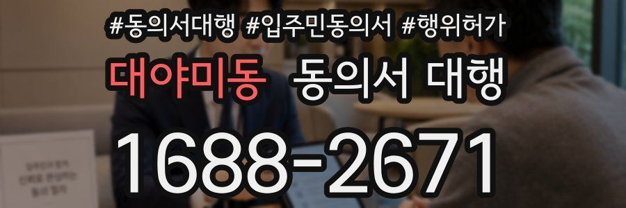 대야미동 동의서 대행