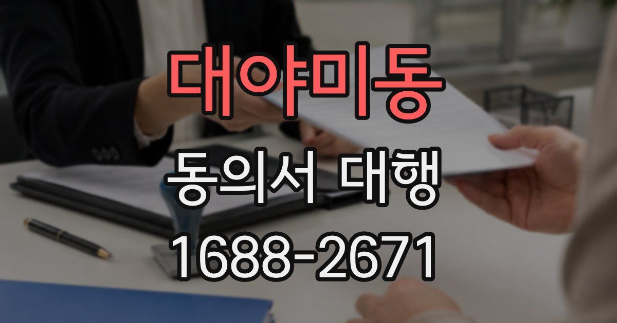 대야미동 동의서 대행