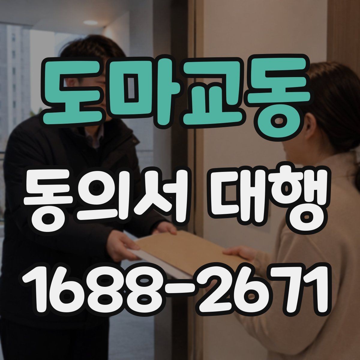 도마교동 동의서 대행 대리 가능 여부를 판단할 때 보는 기준