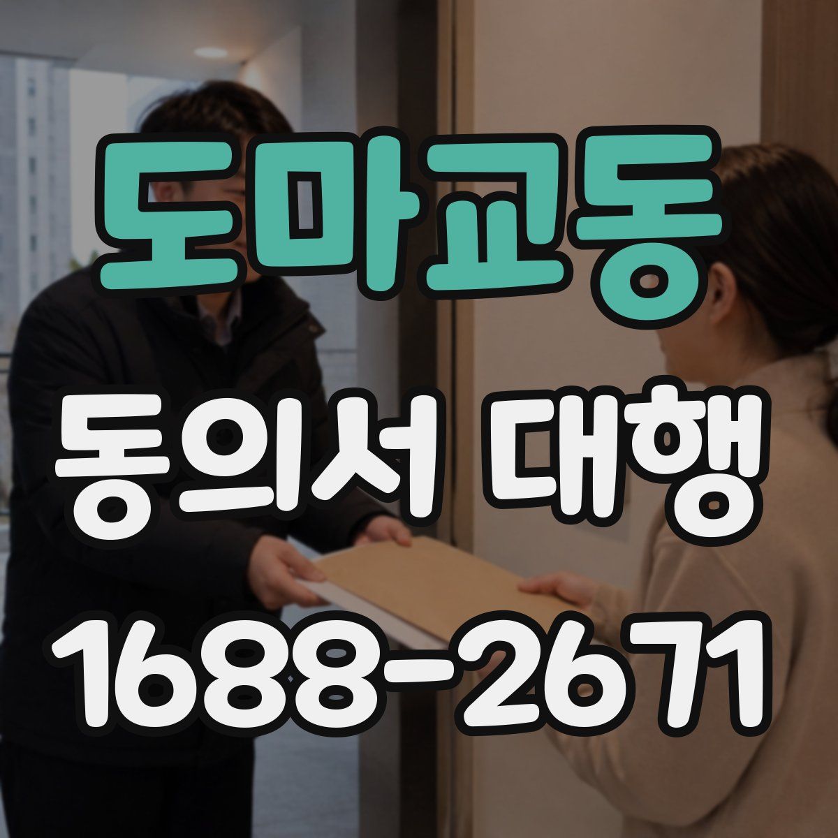 도마교동 동의서 대행