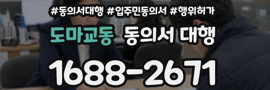 도마교동 동의서 대행